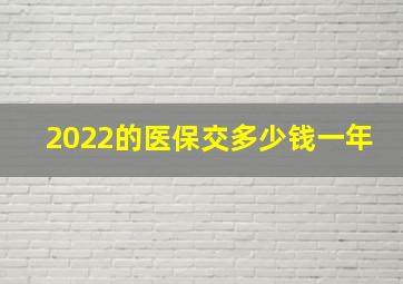 2022的医保交多少钱一年