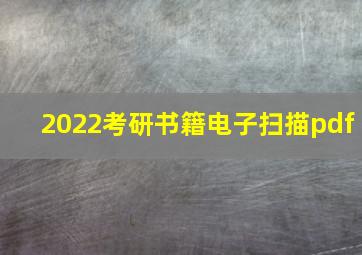 2022考研书籍电子扫描pdf