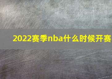 2022赛季nba什么时候开赛