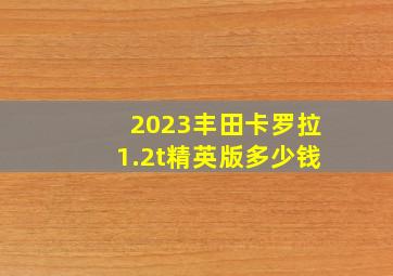 2023丰田卡罗拉1.2t精英版多少钱