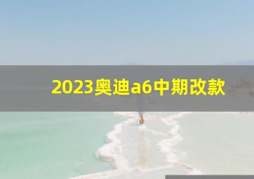 2023奥迪a6中期改款