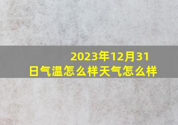 2023年12月31日气温怎么样天气怎么样