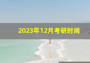 2023年12月考研时间