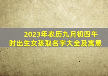 2023年农历九月初四午时出生女孩取名字大全及寓意