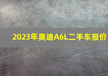 2023年奥迪A6L二手车报价