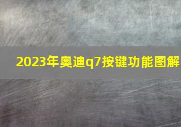 2023年奥迪q7按键功能图解