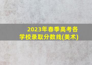 2023年春季高考各学校录取分数线(美术)