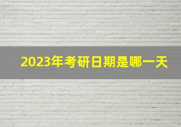 2023年考研日期是哪一天