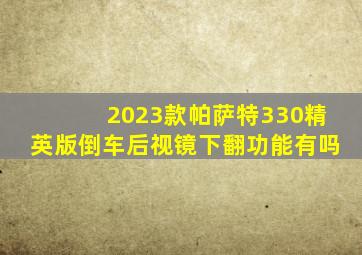 2023款帕萨特330精英版倒车后视镜下翻功能有吗