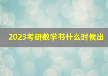 2023考研数学书什么时候出