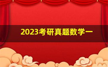 2023考研真题数学一