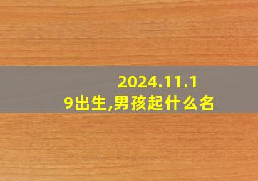 2024.11.19出生,男孩起什么名