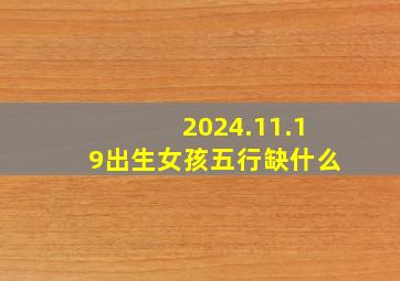 2024.11.19出生女孩五行缺什么