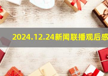 2024.12.24新闻联播观后感