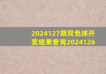 2024127期双色球开奖结果查询2024126