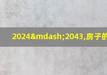 2024—2043,房子的坐向