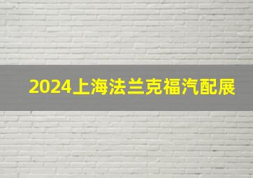 2024上海法兰克福汽配展