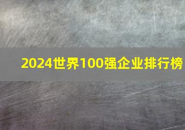 2024世界100强企业排行榜