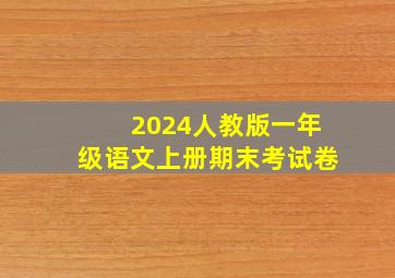 2024人教版一年级语文上册期末考试卷