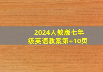 2024人教版七年级英语教案第+10页