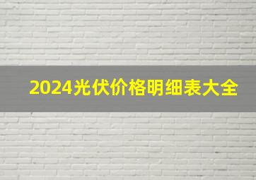 2024光伏价格明细表大全