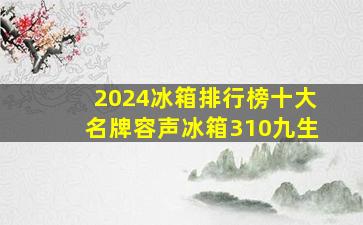 2024冰箱排行榜十大名牌容声冰箱310九生