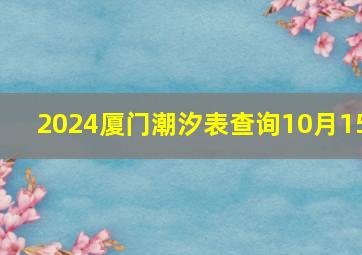 2024厦门潮汐表查询10月15