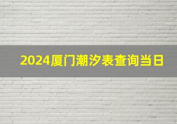 2024厦门潮汐表查询当日