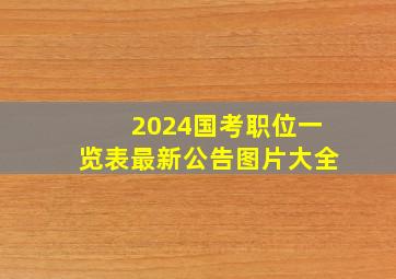 2024国考职位一览表最新公告图片大全