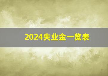 2024失业金一览表