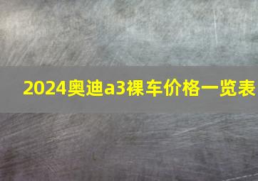 2024奥迪a3裸车价格一览表