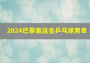 2024巴黎奥运会乒乓球男单