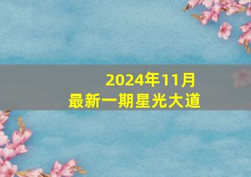 2024年11月最新一期星光大道