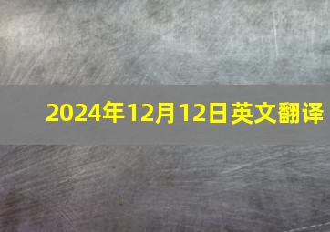 2024年12月12日英文翻译