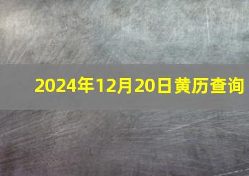 2024年12月20日黄历查询