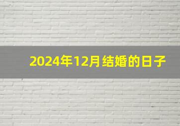 2024年12月结婚的日子