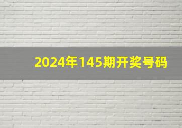 2024年145期开奖号码