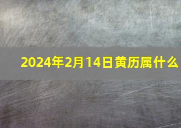 2024年2月14日黄历属什么