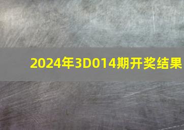 2024年3D014期开奖结果