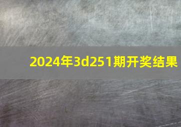 2024年3d251期开奖结果