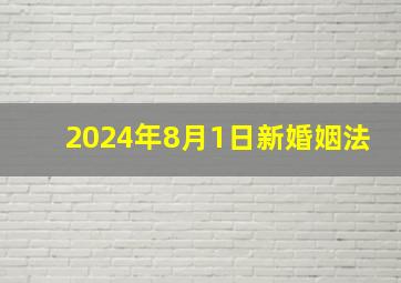 2024年8月1日新婚姻法