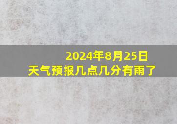 2024年8月25日天气预报几点几分有雨了