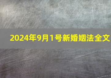 2024年9月1号新婚姻法全文