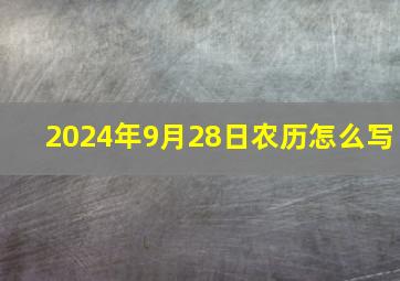 2024年9月28日农历怎么写