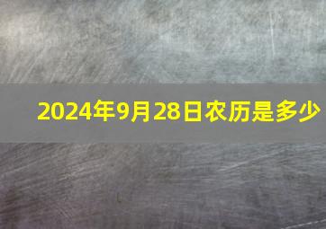 2024年9月28日农历是多少