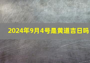 2024年9月4号是黄道吉日吗