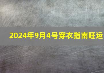 2024年9月4号穿衣指南旺运