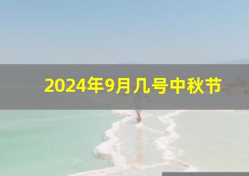 2024年9月几号中秋节