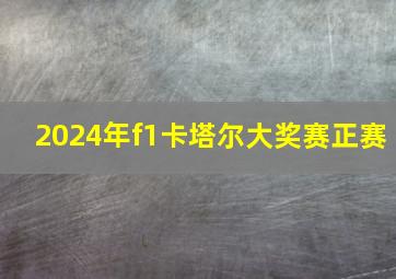 2024年f1卡塔尔大奖赛正赛