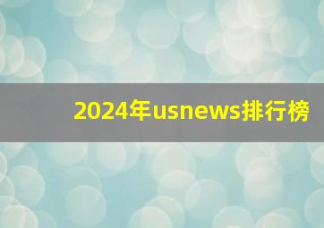 2024年usnews排行榜